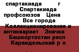 12.1) спартакиада : 1969 г - IX Спартакиада профсоюзов › Цена ­ 49 - Все города Коллекционирование и антиквариат » Значки   . Башкортостан респ.,Караидельский р-н